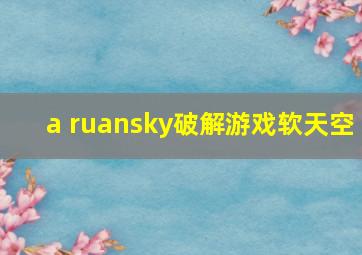 a ruansky破解游戏软天空